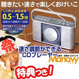 Manavy マナヴィ 速聴き遅聴きポータブルCDラジオ クマザキエイム CDR-440SC ラジオつき 速度調整機能付きCDプレーヤー CD