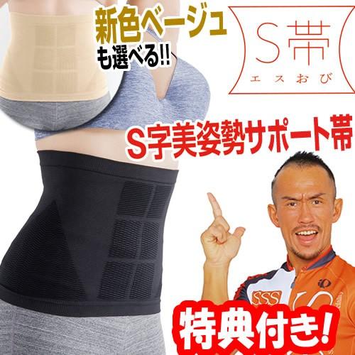 S帯 ブラック ベージュ Sおび 兼子ただし 完全監修 エスオビ 兼子ただし エスおび 腹筋形状圧ベ...