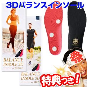 アフロス APHROS 3Dバランスインソール 大人用 アフロス バランスインソール3D 女性用 男性用 中敷き 3Dバランスインソール