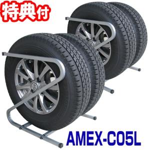 AMEX-C05L タイヤラック 2本収納×2ラック 普通自動車用 タイヤサイズ195〜235 タイヤ ラック スタンド 組み立て 簡