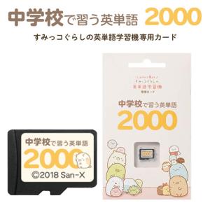 すみっコぐらし 中学校で習う英単語2000 す...の詳細画像1