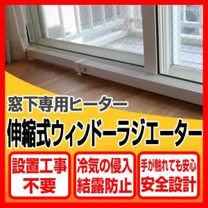 ウインドーラジエーター 伸縮タイプ W/R-1219 120〜190cm 窓暖房 結露防止ヒーター ...