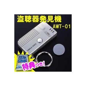 盗撮 盗聴発見器 AWT01 スマイルキッズ 旭電機化成 盗...