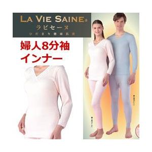 健康肌着 ひだまり ラビセーヌ 婦人8分袖インナー 防寒下着 きわみ 肌着 保温下着 アンダーウェア...