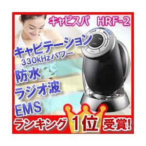 即出荷 キャビテーション ヤーマン RFボーテ キャビスパ HRF-2 オニキスブラック ラジオ波 EMS 防水