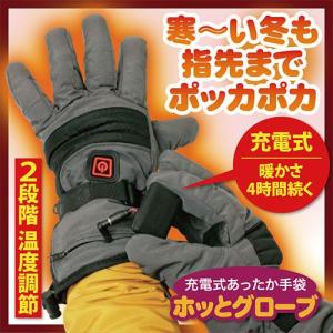 充電式温熱手袋 ホッとグローブ TH-G55M TH-G55F 充電式 ヒーターグローブ 充電式あったか手袋 温かグローブ 充電式ホットグ