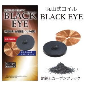 丸山式コイル ブラックアイ 6個入 +専用シール30個 BLACK EYE コイルと遠赤外線 丸山式コイルをセラミック炭でコート ハリ