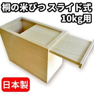 桐の米びつ 10kg用 スライド式 日本製 桐米びつ 桐製米びつ 3957 株式会社留河 米櫃 お米 ライスストッカー[月/入荷]｜matsucame