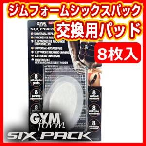 ジムフォーム シックスパック 専用 交換パッド 8枚入り 替...