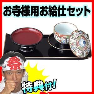 寺様用給仕セット 仏事用給仕セット 寺さん 月参り 月命日 檀家
