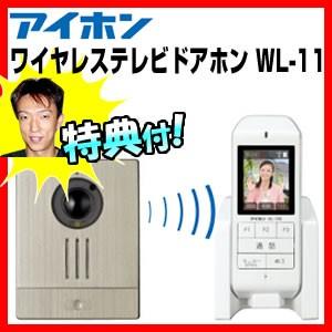 アイホン ワイヤレステレビドアホン WL-11 保証付 ワイヤレス