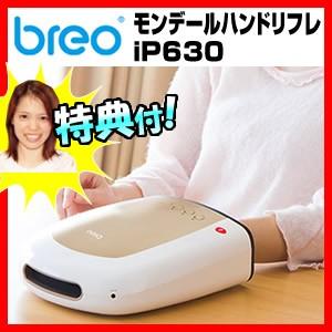 ハンドケア breo モンデール ハンドリフレ ip630 ...