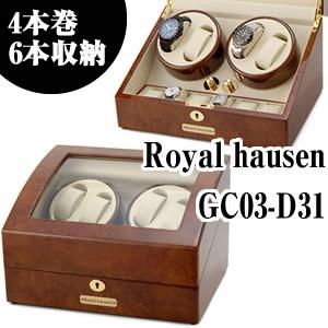 ロイヤルハウゼン ワインダー 4本巻6本収納 GC03-D31 Royal hausen マブチモーター採用 ワインデイングマシン ワインダー 自動巻き時計