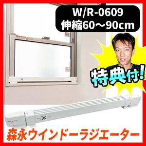 ウインドーラジエーター 伸縮タイプ W/R-0609 60〜90cm 窓用暖房 結露防止ヒーター ウ...