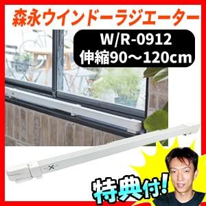 ウインドーラジエーター 伸縮タイプ W/R-0912 90〜120cm 窓用暖房 結露防止ヒーター ...