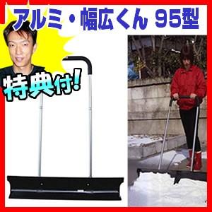 アルミ・幅広くん（95型） コンパル 除雪 除雪スコップ クチコミ 除雪ダンプ 幅広君 通販 除雪用...