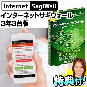 インターネットサギウォール 3年 3台可能 Internet SagiWall 安心のパッケージ版 スマホ/パソコン 対応版 インターネット セキュリティソフト