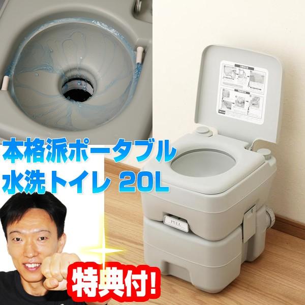 本格派ポータブル水洗トイレ 20L Se-70115 ポータブルトイレ 簡易トイレ 水洗トイレ 介護...