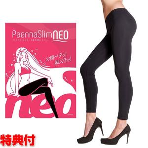 パエンナスリムNEO 着圧レギンス 加圧レギンス 加圧スパッツ 加圧パンツ フリーサイズ パエンナスリムネオ 女性用 Paenna Slim Neo｜matsucame