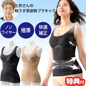 土井さんの軽うす美姿勢ブラキャミ ボディサポートブラキャミ 着るだけ美姿勢 土井千鶴先生 プロイデア ブラキャミソール