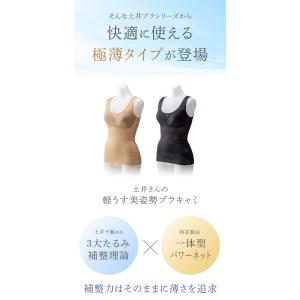 土井さんの軽うす美姿勢ブラキャミ ボディサポー...の詳細画像2
