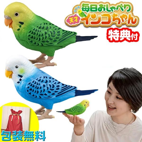 毎日おしゃべり 天才インコちゃん 音声認識人形 お話し人形 おしゃべりロボット 毎日お喋り しゃべる...