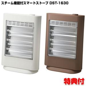 スリーアップ スチーム機能付 スマートストーブ DST-1630 加湿機能付ストーブ 加湿器付 電気ストーブ 電気暖房機 おしゃれ 電気ヒーター DST