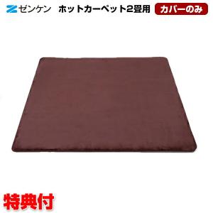 ゼンケン 【24年新型】ゼンケン 電気ホットカーペット ZCB-20S 本体
