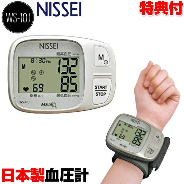 日本精密測器 手首式デジタル血圧計 WS-10J 日本製 NISSEI 血圧測定 手首血圧計 家庭血...