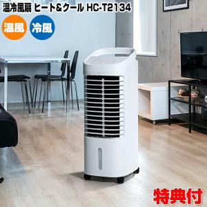 スリーアップ HC-T2134 温冷風扇 ヒート＆クール 温風ヒーター 温冷風扇 暖房ヒーター 洗濯乾燥機 ホット＆クール 温風 冷風 扇風機