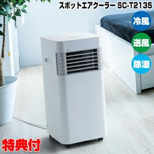 スリーアップ SC-T2135 冷える スポットエアクーラー THREEUP 工事不要