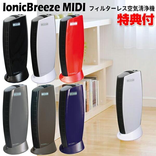 イオニックブリーズ MIDI ミディー 最大25畳 空気清浄機 集塵式 花粉対策 IonicBree...