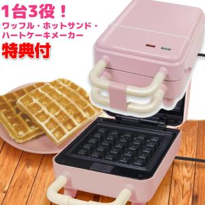 電気パーティサンドメーカー 1台3役 ワッフル ホットサンド ハート形ケーキ ホットサンドベーカー 焼き型3種付き ハートケーキメーカー ワッフルメーカー