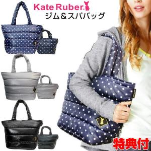 Kate Ruber ジム&スパバッグ NEW 大小かばんセット ケートルーバー GYM&SPA BAG 大小2個セット 軽量 大容量 カバン ジムバッグ｜matsucame