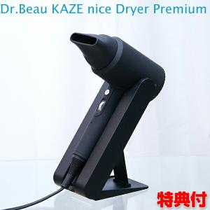 カゼ ナイス ドライヤー プレミアム DB-KP505-B スタンド付き Dr.Beau KAZE nice Dryer Premium 低温ドライヤー テラヘルツ波 遠赤外線 マイ｜matsucame