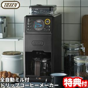 Toffy トフィー 全自動ミル付 カスタム ドリップコーヒーメーカー K-CM9-RB 全自動コーヒーメーカー ミル付き コーヒー豆・粉両対応 豆から挽