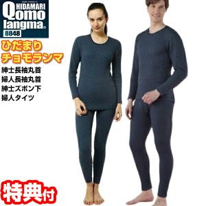 ひだまり チョモランマ ネイビー 紳士長袖丸首 / 婦人長袖丸首 / 紳士 