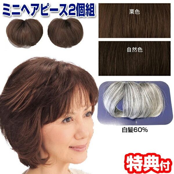ミニヘアピース 2個組 人毛100％ 自然色 栗色 白髪60% 部分かつら ヘアピース ボリュームア...