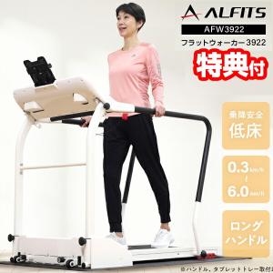 ALINCO アルインコ フラットウォーカー3922 AFW3922 低床設計 ウォーキングマシン 電動 ルームウォーカー ルームランナー 折り畳み式