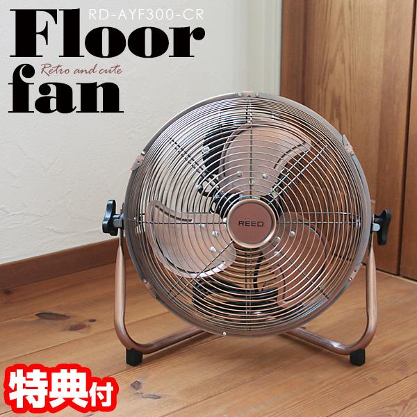 送料無料 扇風機 レトロ 30cm フロアファン アンティークブロンズ メタル 床置き おしゃれ リ...