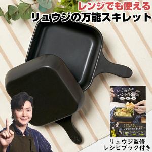 【選ぶ景品付き】 リュウジの万能スキレット レシピ本付き 蓋付き スキレット 四角 電子レンジ も 直火調理 料理研究家