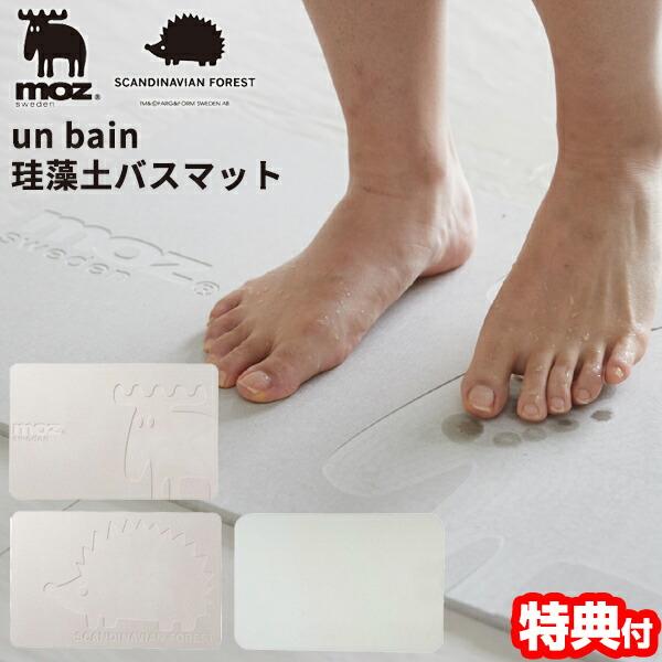 un bain 北欧デザイン 珪藻土バスマット プラス moz モズ 水を吸うバスマット 呼吸するバ...