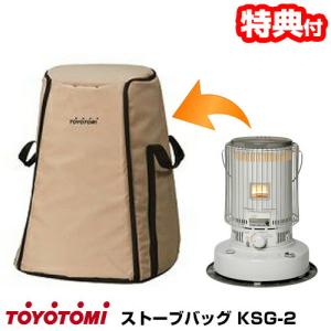 トヨトミ 正規品 日本製 ストーブバッグ TOYOTOMI KSG-2 ベージュ 石油