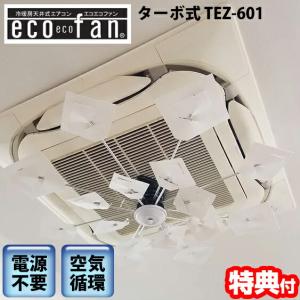 エコエコファン サークルフィン TEF-102 天井埋込型エアコン用