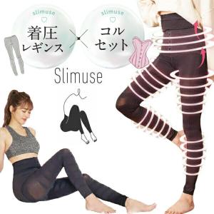 着圧レギンス スリミューズ slimuse 骨盤シェイパー 美脚サポート レギンス 着圧レギンス 着圧スパッツ コルセットと一体化 美脚補正タイツ芦屋美整体 美脚｜matsucame