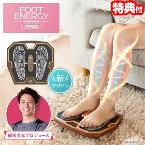 保阪尚希 監修 フットエナジープロ FE-002 フットエナジーPRO 保阪尚希 EMSマット 足裏EMS EMS機器 保阪尚希プロデュース 脚 PRO プロ レベル お尻｜matsucame