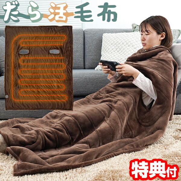 サンコー だら活毛布 UDDS23SBW 電気毛布 着る毛布 着る電気毛布 だらかつ毛布 電気ひざか...