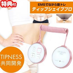 ティップシェイププロ EMS インナーマッスル アウターマッスル 鍛える EMS機器 家庭用 EMS器具 腹筋マシン 腹筋運動 腹筋マシーン EMSシート 貼るだけ｜matsucame