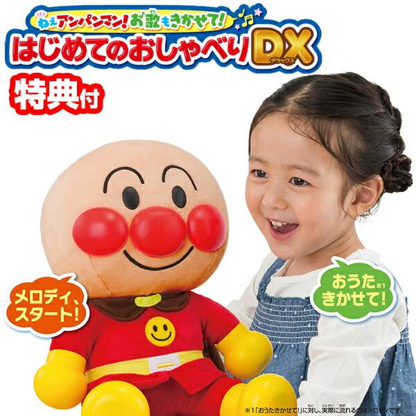 ねぇアンパンマン！お歌もきかせて！はじめてのおしゃべりDX 音声認識人形 アンパンマン おもちゃ ア...