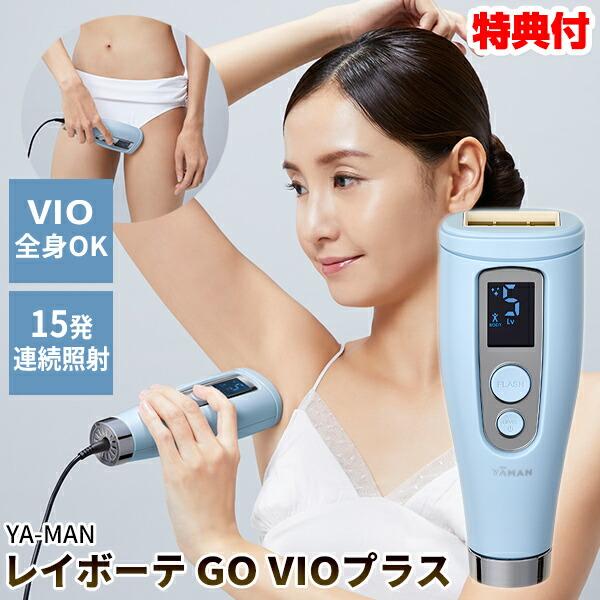 TVで紹介ヤーマン レイボーテ GO VIOプラス 連続照射 YJEA5L 女性用 男性用 1年保証...
